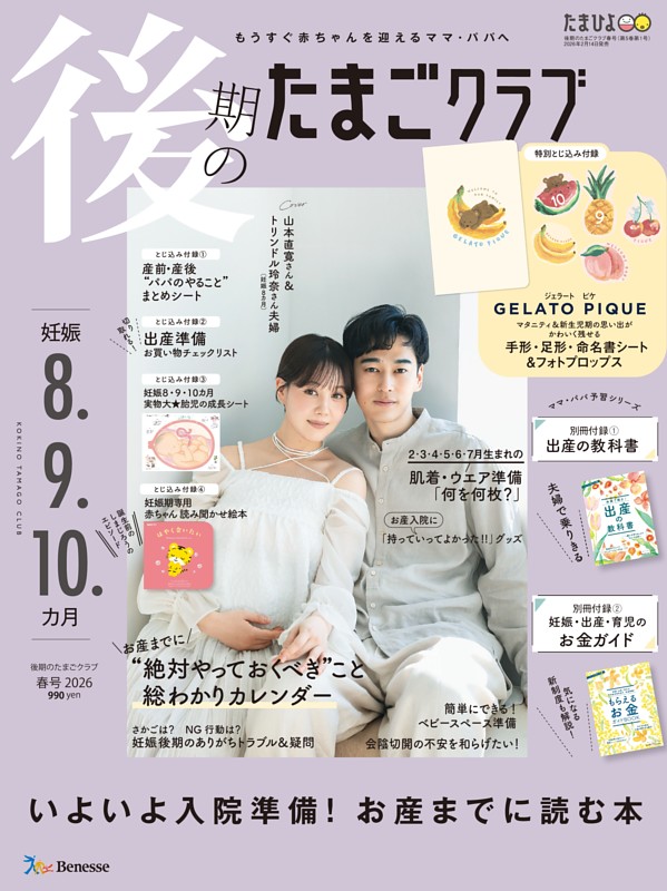 後期のたまごクラブ 2026年春号