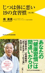 じつは体に悪い19の食習慣［改訂版］