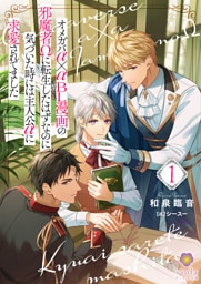 オメガバα×αＢＬ漫画の邪魔者Ωに転生したはずなのに気づいた時には主人公αに求愛されてました １