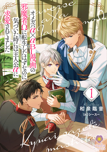 オメガバα×αＢＬ漫画の邪魔者Ωに転生したはずなのに気づいた時には主人公αに求愛されてました