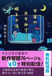 宇宙の片すみで眠る方法　無料配信版