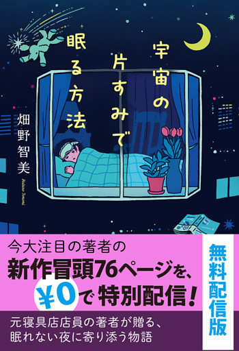 宇宙の片すみで眠る方法　無料配信版