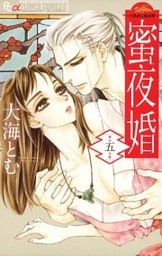 蜜夜婚～付喪神の嫁御寮～（５）