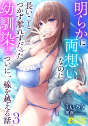 明らかに両想いなのに長いことつかず離れずだった幼馴染と、ついに一線を越える話３