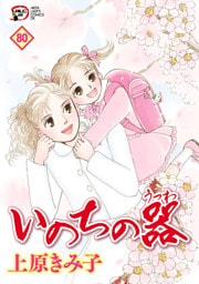 いのちの器　80