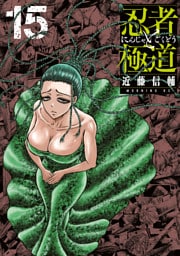 忍者と極道（１５）