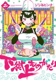 下獄上ものがたり（２）