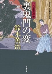 口入屋用心棒 ： 16 裏鬼門の変