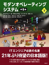 モダンオペレーティングシステム 第5版 下