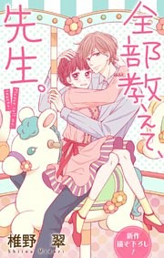 Love Jossie 全部教えて、先生。 story15