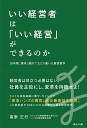 いい経営者は「いい経営」ができるのか――18年間、探究し続けてたどり着いた経営哲学