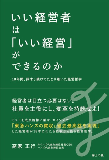 いい経営者は「いい経営」ができるのか――18年間、探究し続けてたどり着いた経営哲学