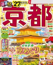 るるぶ京都'27