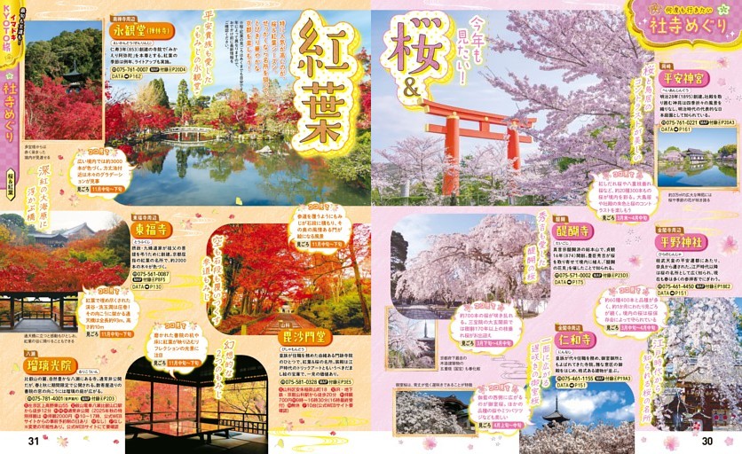 イマドキKYOTO旅／社寺めぐり／桜＆紅葉