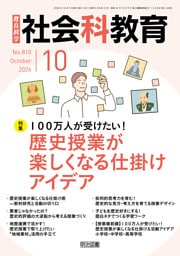 社会科教育 2026年10月号 100万人が受けたい！歴史授業が楽しくなる仕掛けアイデア