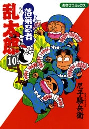 落第忍者乱太郎（10）