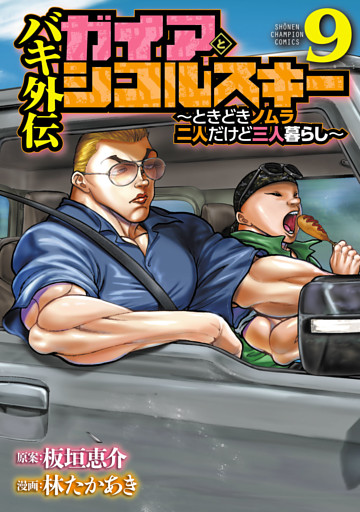 バキ外伝 ガイアとシコルスキー ～ときどきノムラ 二人だけど三人暮らし～　9