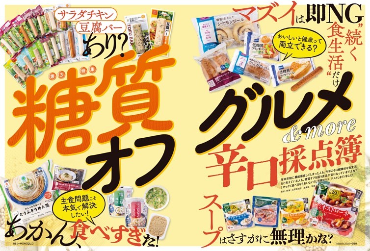 第3特集 ●糖質オフグルメ辛口採点簿