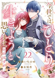 今世では、ひとりで生きようと思います。そのはずが…２２
