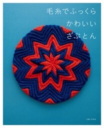 毛糸でふっくら　かわいいざぶとん