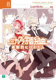 ミカグラ学園組曲 8　革新的ヒロイズム