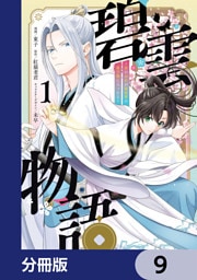 碧雲物語 ～女のおれが霊法界の男子校に入ったら～【分冊版】　9