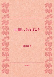 山流し、さればこそ