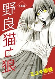 野良猫と狼［1話売り］ 第14話