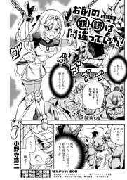 お前の眼鏡は間違っている！＜単話版＞～女騎士編～