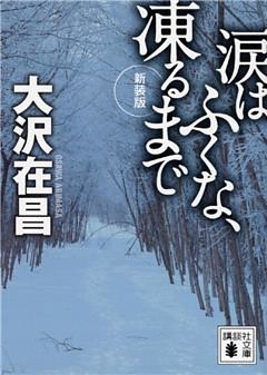 涙はふくな、凍るまで