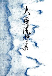 御所本大斎院御集　宮内庁書陵部蔵