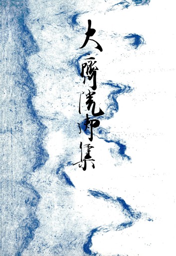 御所本大斎院御集　宮内庁書陵部蔵