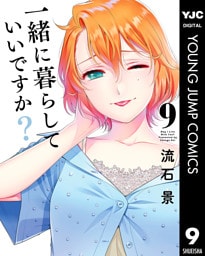 一緒に暮らしていいですか？ 9