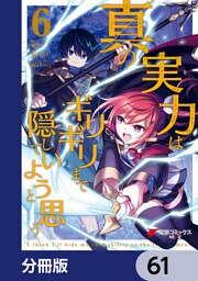 真の実力はギリギリまで隠していようと思う【分冊版】　61