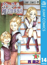 ムヒョとロージーの魔法律相談事務所 14