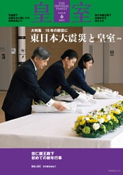 皇室 THE IMPERIAL FAMILY 令和8年春 第110号 | dマガジンなら人気雑誌