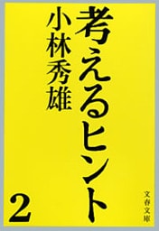 考えるヒント２