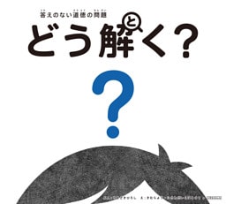 答えのない道徳の問題 どう解く?