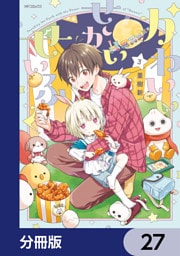 かわいいせかいせいふく【分冊版】　27