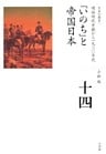 全集　日本の歴史　第14巻　「いのち」と帝国日本