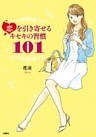 恋を引き寄せるキセキの習慣１０１