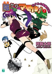 陰からマモル！　７ ホタルの居候日記！