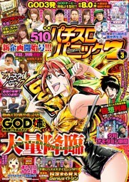 漫画パチスロパニック7　2019年03月号