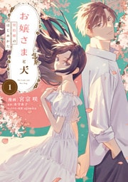 お嬢さまと犬 1　契約婚のはじめかた