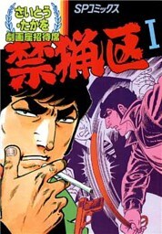 劇画座招待席[69]　禁猟区I