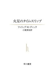 火星のタイム・スリップ