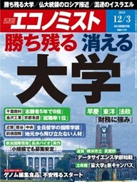 週刊エコノミスト2019年12／3号