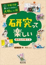 学校では教えてくれない大切なこと26研究って楽しい−探究心の育て方−