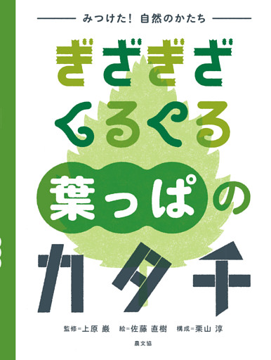 みつけた！　自然のかたち　ぎざぎざ　くるくる　葉っぱのカタチ