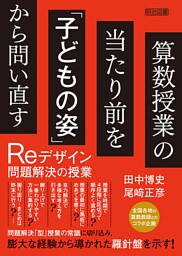 算数授業の当たり前を「子どもの姿」から問い直す